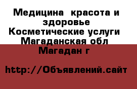 Медицина, красота и здоровье Косметические услуги. Магаданская обл.,Магадан г.